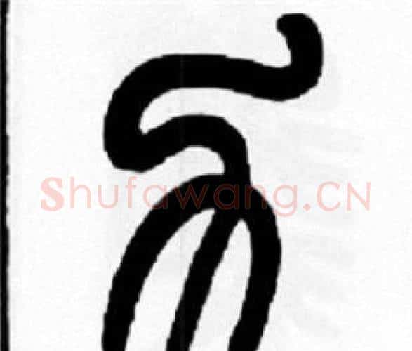 力字王福庵毛笔篆书书法写法,摘自王福庵毛笔篆书书法作品