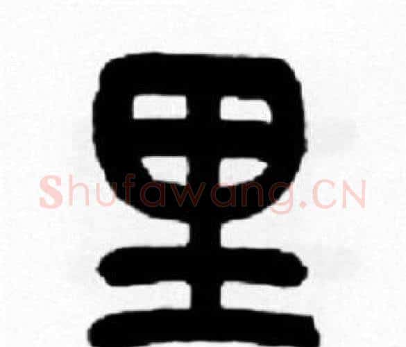 里字王福庵毛笔篆书书法写法,摘自王福庵毛笔篆书书法作品