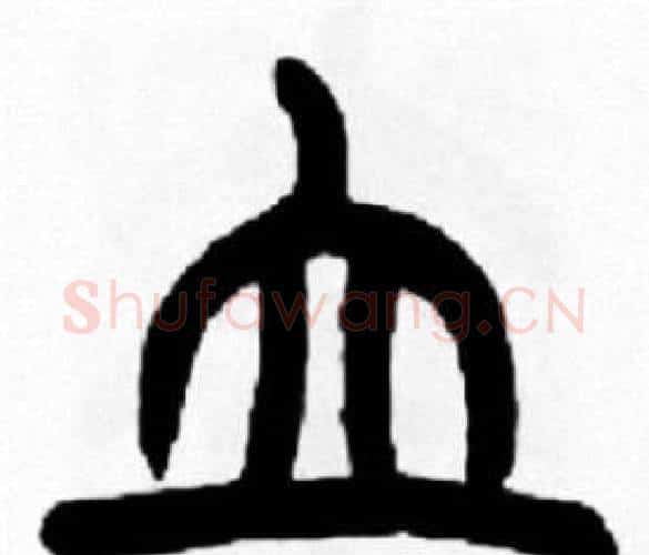立字王福庵毛笔篆书书法写法,摘自王福庵毛笔篆书书法作品