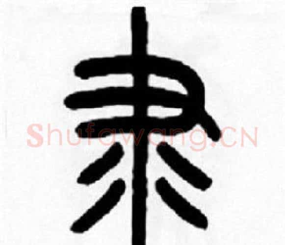 隶字王福庵毛笔篆书书法写法,摘自王福庵毛笔篆书书法作品