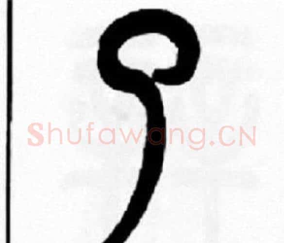 了字王福庵毛笔篆书书法写法,摘自王福庵毛笔篆书书法作品