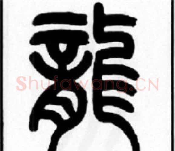 龍字王福庵毛笔篆书书法写法,摘自王福庵毛笔篆书书法作品