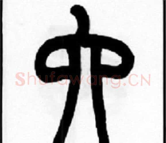 六字王福庵毛笔篆书书法写法,摘自王福庵毛笔篆书书法作品