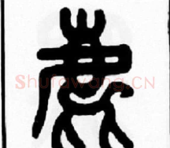 鹿字王福庵毛笔篆书书法写法,摘自王福庵毛笔篆书书法作品