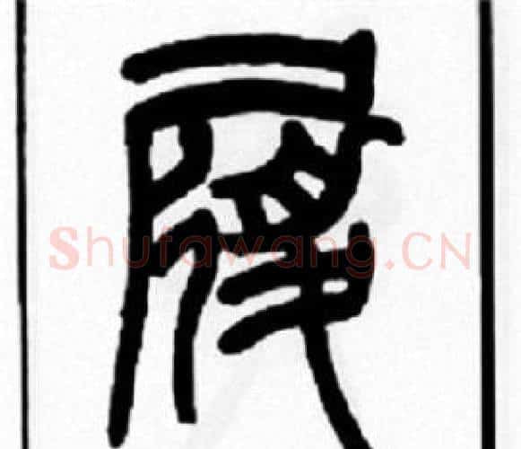 履字王福庵毛笔篆书书法写法,摘自王福庵毛笔篆书书法作品