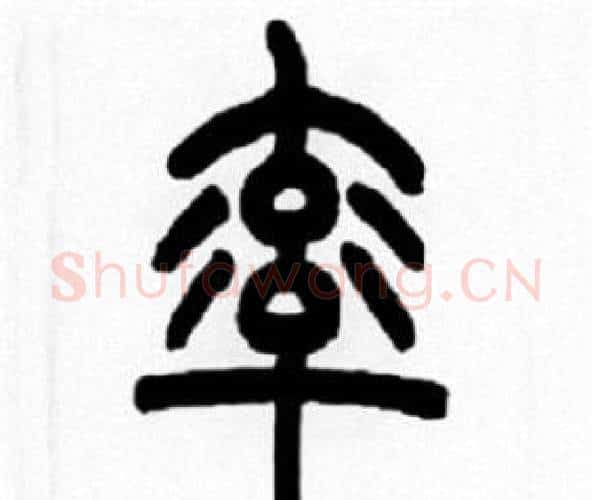 率字王福庵毛笔篆书书法写法,摘自王福庵毛笔篆书书法作品