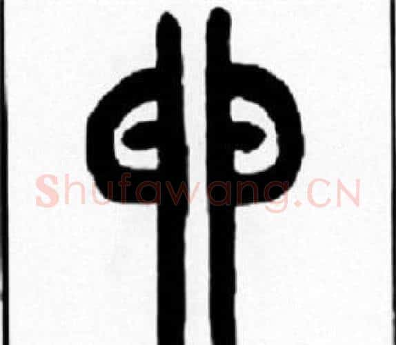 卵字王福庵毛笔篆书书法写法,摘自王福庵毛笔篆书书法作品