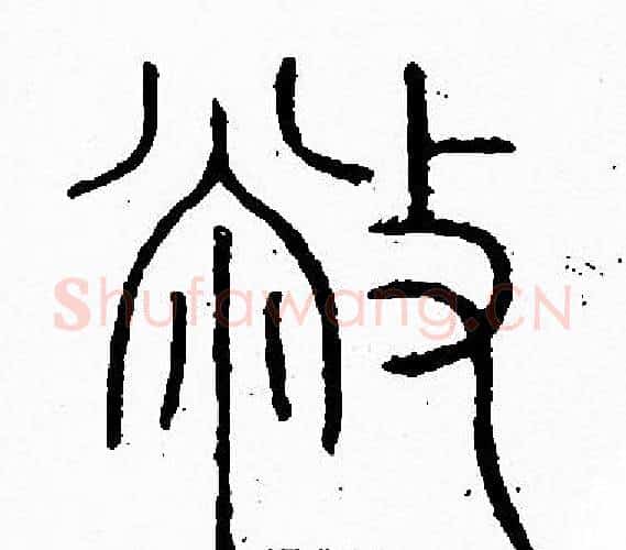 弊字李阳冰毛笔篆书书法写法,摘自李阳冰毛笔篆书书法作品