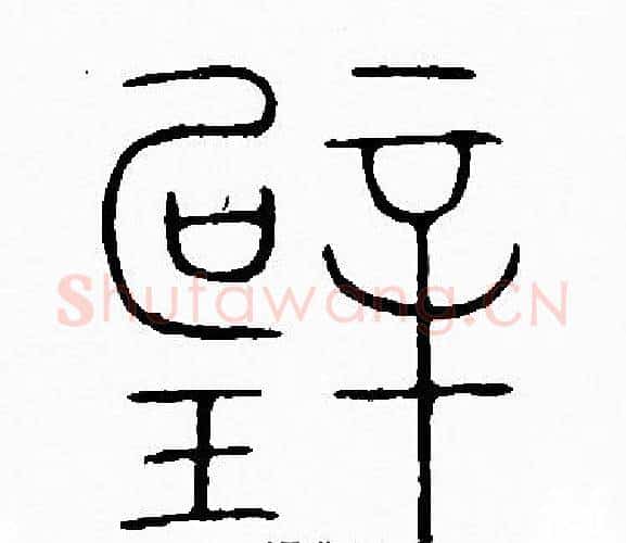 璧字李阳冰毛笔篆书书法写法,摘自李阳冰毛笔篆书书法作品