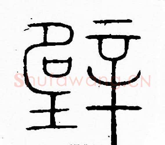 壁字李阳冰毛笔篆书书法写法,摘自李阳冰毛笔篆书书法作品