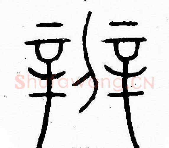 辨字李阳冰毛笔篆书书法写法,摘自李阳冰毛笔篆书书法作品