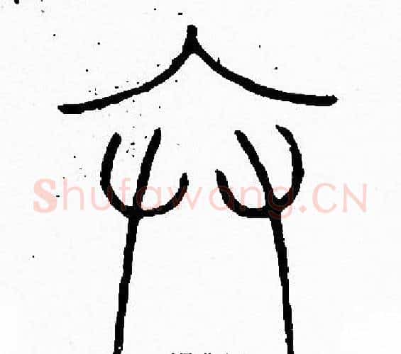 弁字李阳冰毛笔篆书书法写法,摘自李阳冰毛笔篆书书法作品