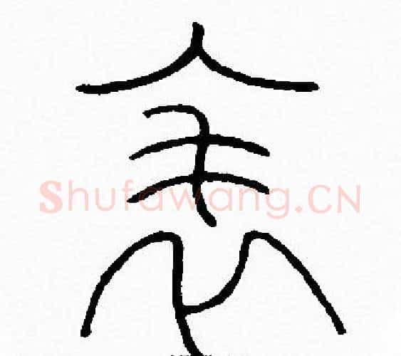表字李阳冰毛笔篆书书法写法,摘自李阳冰毛笔篆书书法作品
