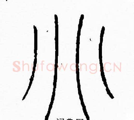 别字李阳冰毛笔篆书书法写法,摘自李阳冰毛笔篆书书法作品