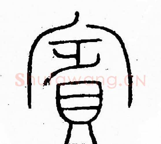 賓字李阳冰毛笔篆书书法写法,摘自李阳冰毛笔篆书书法作品