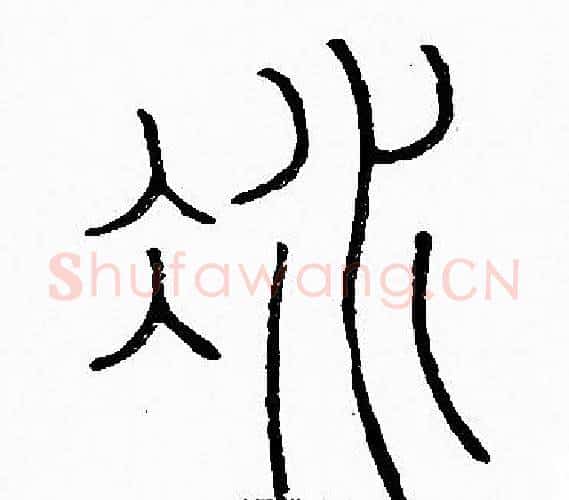 冰字李阳冰毛笔篆书书法写法,摘自李阳冰毛笔篆书书法作品