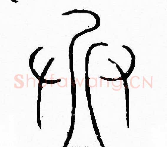 兵字李阳冰毛笔篆书书法写法,摘自李阳冰毛笔篆书书法作品