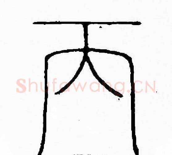 丙字李阳冰毛笔篆书书法写法,摘自李阳冰毛笔篆书书法作品