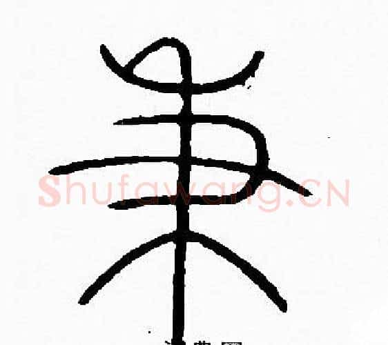 秉字李阳冰毛笔篆书书法写法,摘自李阳冰毛笔篆书书法作品