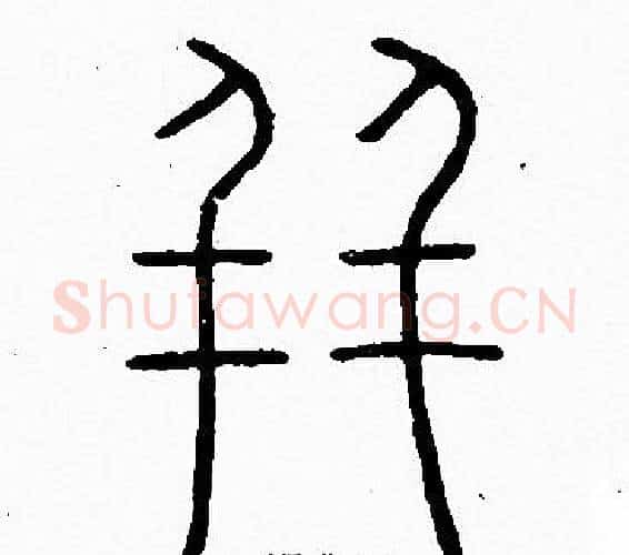 并字李阳冰毛笔篆书书法写法,摘自李阳冰毛笔篆书书法作品
