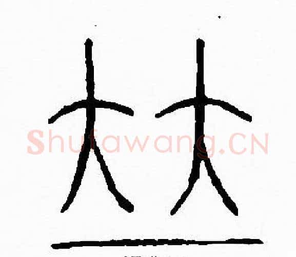並字李阳冰毛笔篆书书法写法,摘自李阳冰毛笔篆书书法作品
