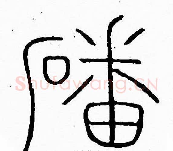 磻字李阳冰毛笔篆书书法写法,摘自李阳冰毛笔篆书书法作品