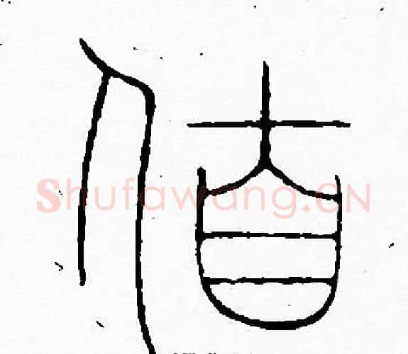 伯字李阳冰毛笔篆书书法写法,摘自李阳冰毛笔篆书书法作品
