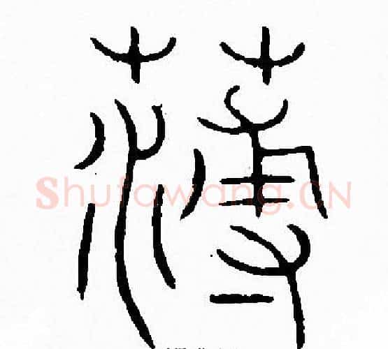 薄字李阳冰毛笔篆书书法写法,摘自李阳冰毛笔篆书书法作品