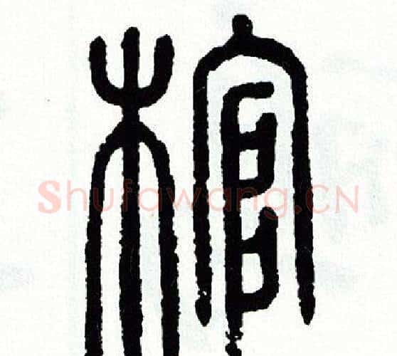 棺字方去疾毛笔篆书书法写法,摘自方去疾毛笔篆书书法作品