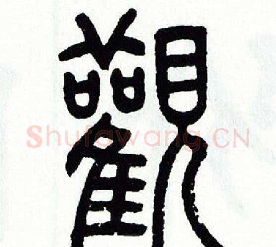 觀字方去疾毛笔篆书书法写法,摘自方去疾毛笔篆书书法作品