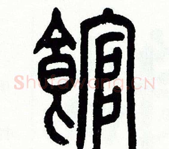 館字方去疾毛笔篆书书法写法,摘自方去疾毛笔篆书书法作品