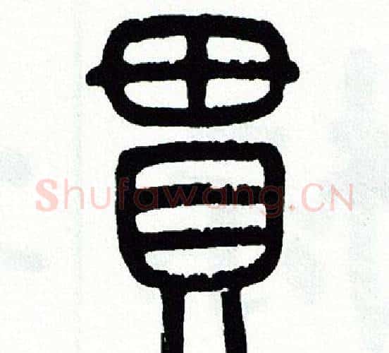 貫字方去疾毛笔篆书书法写法,摘自方去疾毛笔篆书书法作品