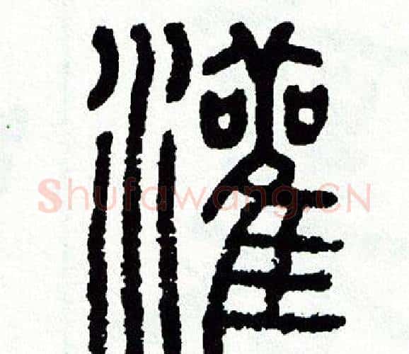 灌字方去疾毛笔篆书书法写法,摘自方去疾毛笔篆书书法作品