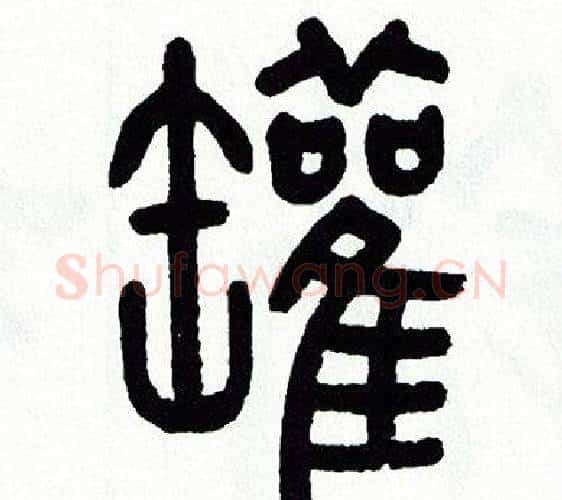 罐字方去疾毛笔篆书书法写法,摘自方去疾毛笔篆书书法作品