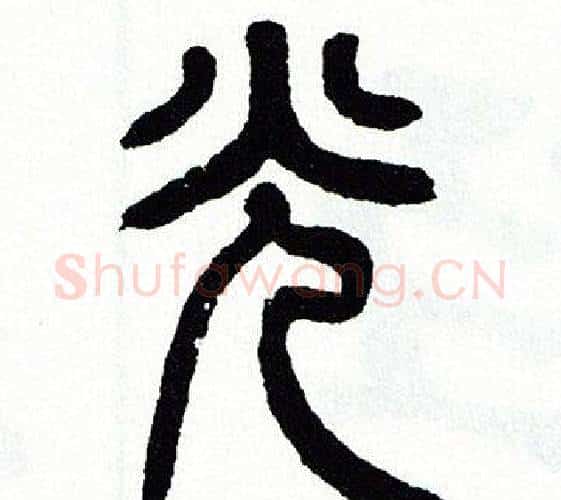 光字方去疾毛笔篆书书法写法,摘自方去疾毛笔篆书书法作品