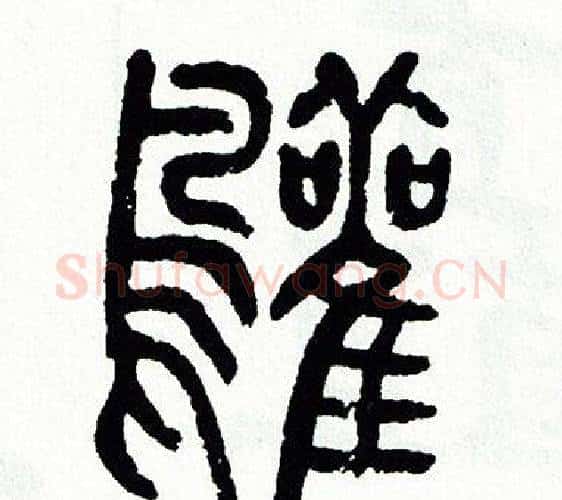 鹳字方去疾毛笔篆书书法写法,摘自方去疾毛笔篆书书法作品