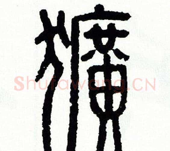 獷字方去疾毛笔篆书书法写法,摘自方去疾毛笔篆书书法作品