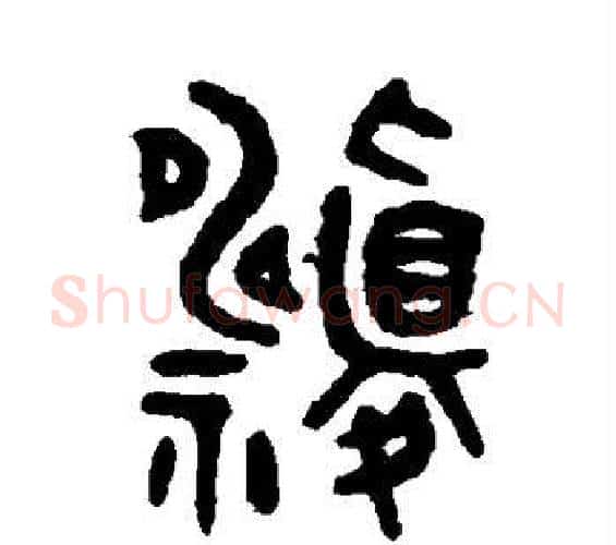 祷字吴大澄毛笔篆书书法写法,摘自吴大澄毛笔篆书书法作品
