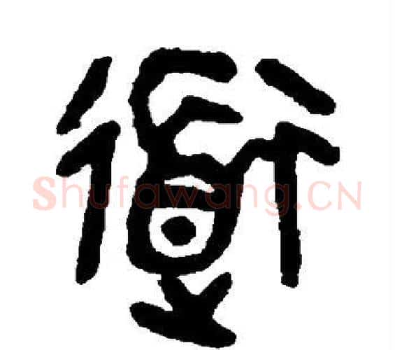道字吴大澄毛笔篆书书法写法,摘自吴大澄毛笔篆书书法作品