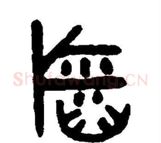 稻字吴大澄毛笔篆书书法写法,摘自吴大澄毛笔篆书书法作品
