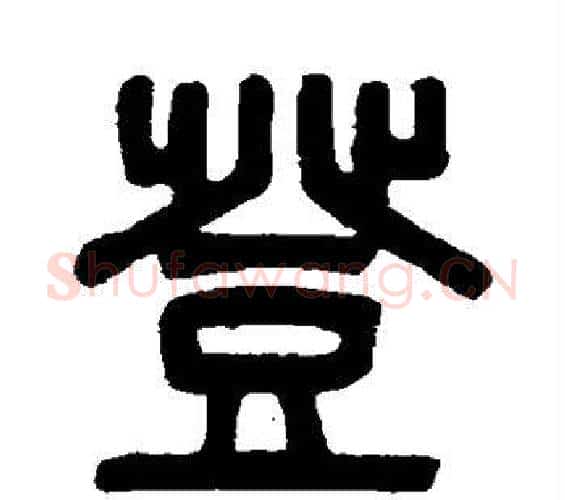 登字吴大澄毛笔篆书书法写法,摘自吴大澄毛笔篆书书法作品