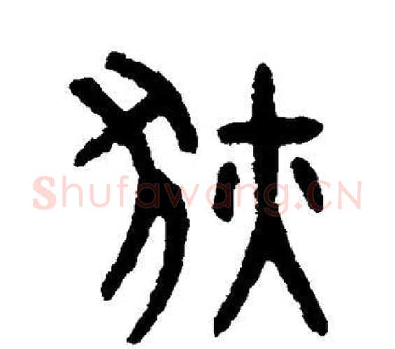 狄字吴大澄毛笔篆书书法写法,摘自吴大澄毛笔篆书书法作品