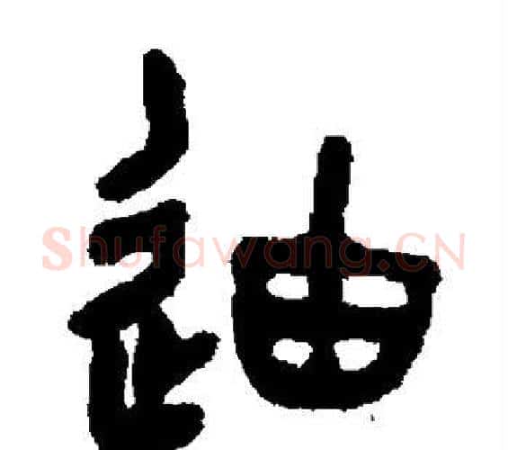 迪字吴大澄毛笔篆书书法写法,摘自吴大澄毛笔篆书书法作品