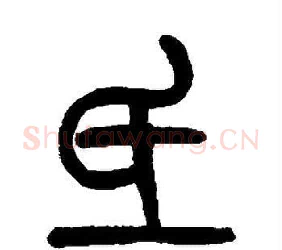 氐字吴大澄毛笔篆书书法写法,摘自吴大澄毛笔篆书书法作品