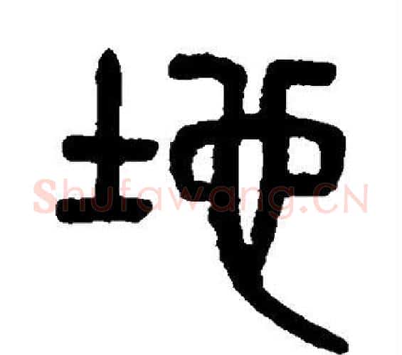 地字吴大澄毛笔篆书书法写法,摘自吴大澄毛笔篆书书法作品