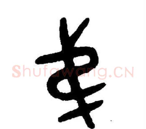 弟字吴大澄毛笔篆书书法写法,摘自吴大澄毛笔篆书书法作品