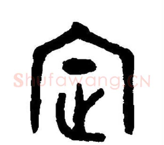 定字吴大澄毛笔篆书书法写法,摘自吴大澄毛笔篆书书法作品