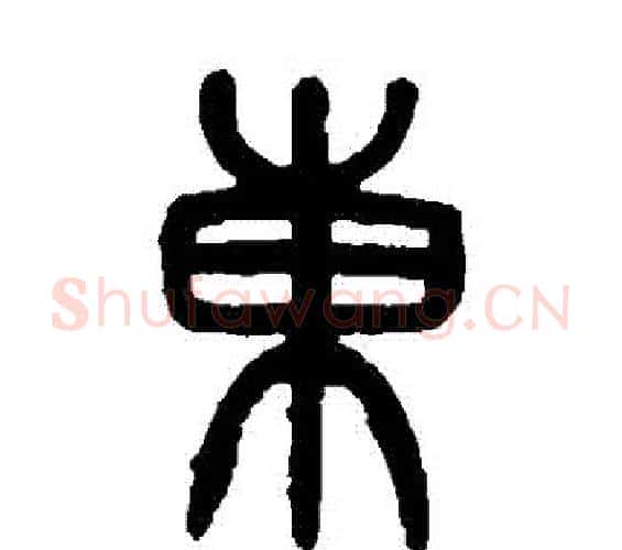 東字吴大澄毛笔篆书书法写法,摘自吴大澄毛笔篆书书法作品