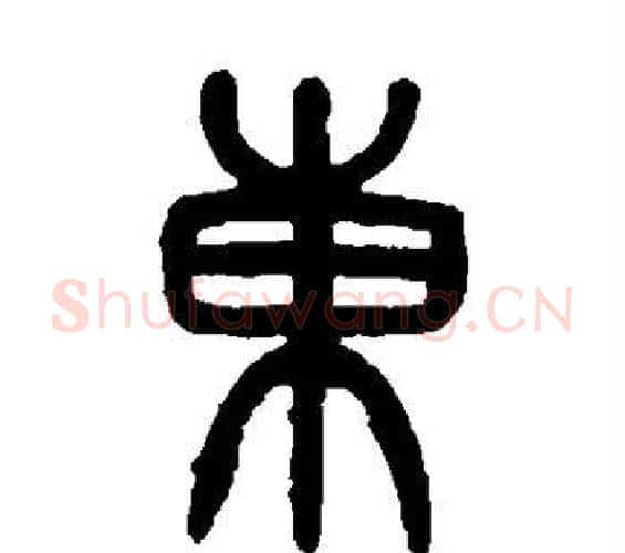 东字吴大澄毛笔篆书书法写法,摘自吴大澄毛笔篆书书法作品