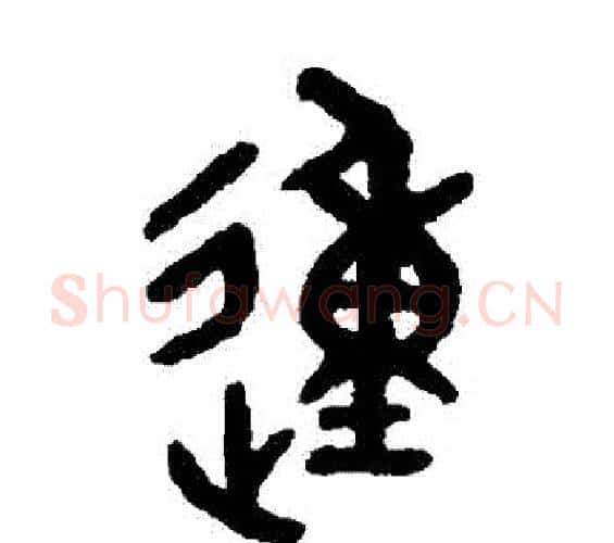 動字吴大澄毛笔篆书书法写法,摘自吴大澄毛笔篆书书法作品